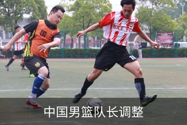 中国男篮队长调整