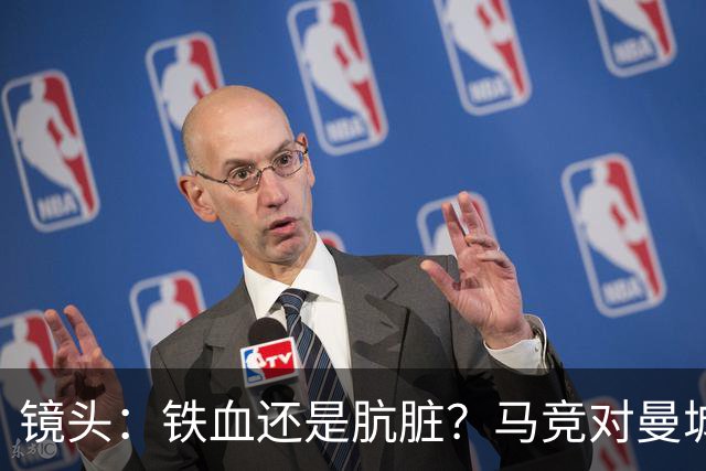 镜头：铁血还是肮脏？马竞对曼城争议动作层出不穷